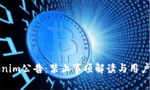 Tokenim公告：禁止事项解读与用户指南