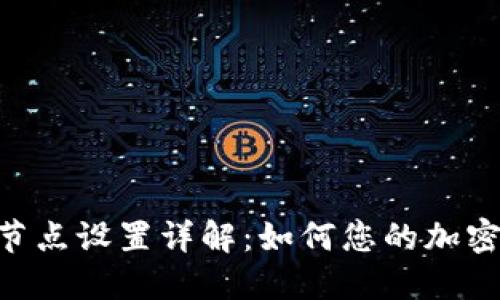 Tokenim节点设置详解：如何您的加密货币管理
