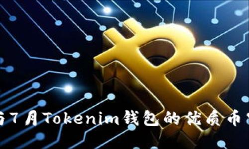 如何参与7月Tokenim钱包的优质币空投活动