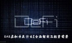 RAR虚拟币是什么？全面解析及投资前景