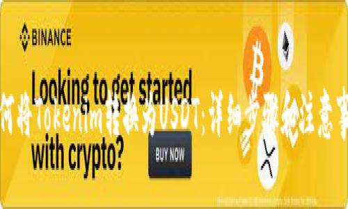 如何将Tokenim转换为USDT：详细步骤和注意事项