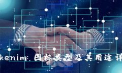 Tokenim 图标类型及其用途详解