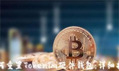 如何重置Tokenim硬件钱包：详细指南