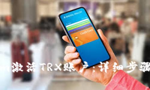 如何通过Tokenim激活TRX账户：详细步骤与常见问题解答