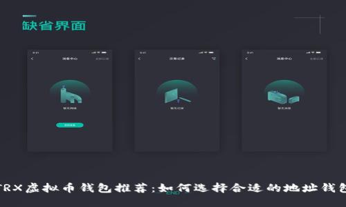 TRX虚拟币钱包推荐：如何选择合适的地址钱包