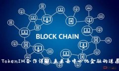 Kyber TokenIM合作详解：未来去中心化金融的进展与