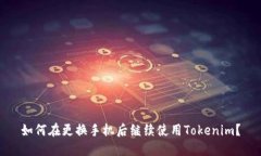 如何在更换手机后继续使用Tokenim？