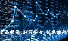 : Tokenim 退出来的全面指南：如何安全、快速地处