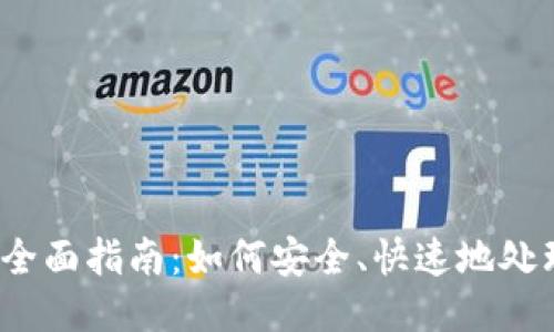 : Tokenim 退出来的全面指南：如何安全、快速地处理您的 Tokenim 账户