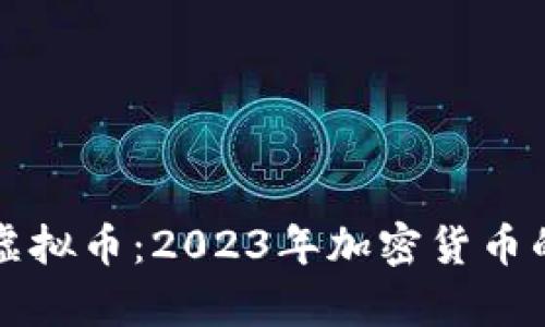 全球主流虚拟币：2023年加密货币的全面解析