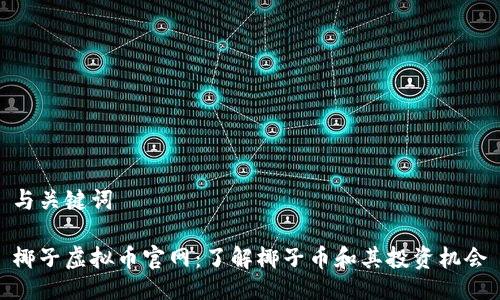 与关键词

椰子虚拟币官网：了解椰子币和其投资机会