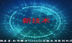   浪潮来袭：如何解决Tokenim空投无法收到的问题