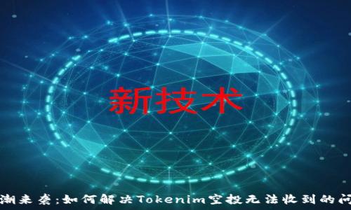   
浪潮来袭：如何解决Tokenim空投无法收到的问题