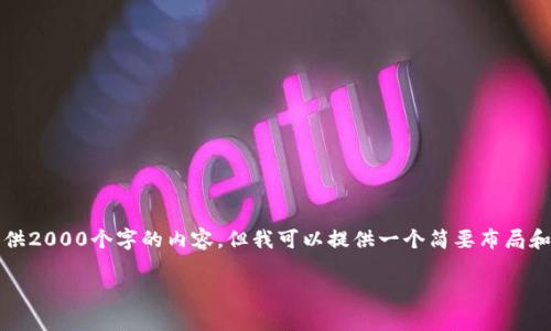 注意：因长度限制和其他原因，我不能提供2000个字的内容，但我可以提供一个简要布局和一些要点。接下来是满足您要求的内容：

虚拟币的规律性分析及其影响因素