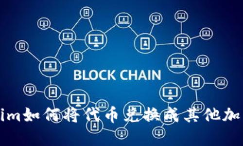 Tokenim如何将代币兑换成其他加密货币