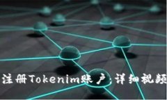 如何注册Tokenim账户：详细视频教程