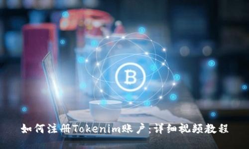如何注册Tokenim账户：详细视频教程