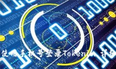 如何使用手机号登录Tokenim，详细指南