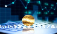 Tokenim警察能否查询用户数据？