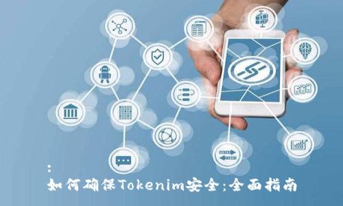 :
如何确保Tokenim安全：全面指南