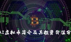 CAI虚拟币简介及其投资价值分析