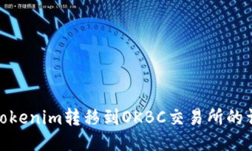 如何将Tokenim转移到OKBC交易所的详细步骤