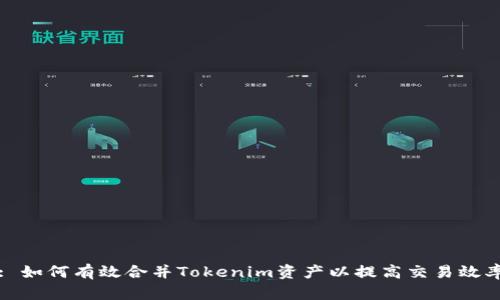 : 如何有效合并Tokenim资产以提高交易效率