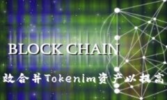 : 如何有效合并Tokenim资产以提高交易效率