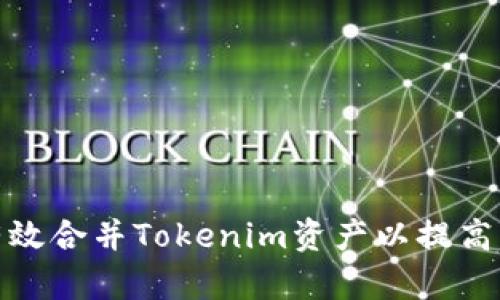 : 如何有效合并Tokenim资产以提高交易效率