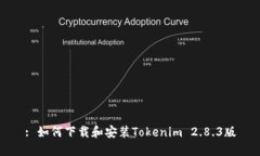 : 如何下载和安装Tokenim 2.8.3版