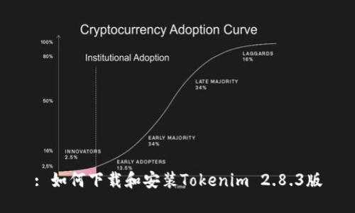 : 如何下载和安装Tokenim 2.8.3版