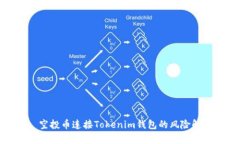 : 空投币连接Tokenim钱包的风险解析