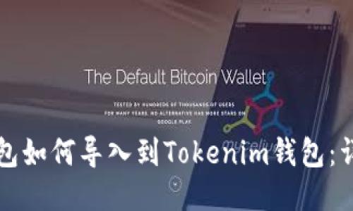 优盾钱包如何导入到Tokenim钱包：详尽指南