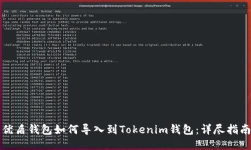 优盾钱包如何导入到Tokenim钱包：详尽指南