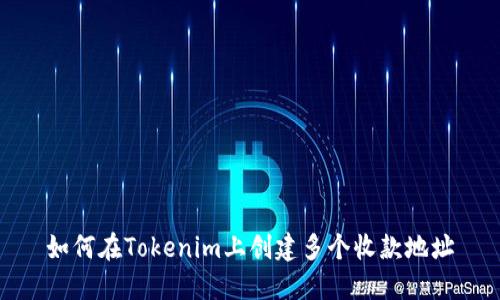 如何在Tokenim上创建多个收款地址