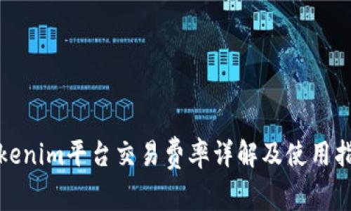 Tokenim平台交易费率详解及使用指南