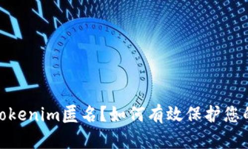 : 什么是Tokenim匿名？如何有效保护您的在线隐私