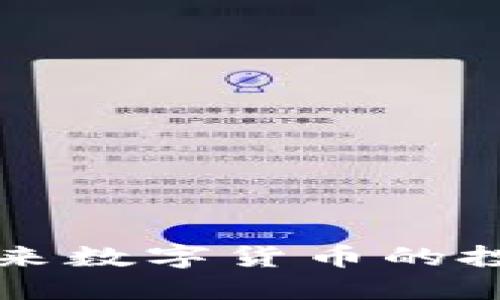 CTA虚拟币：未来数字货币的投资机遇与挑战