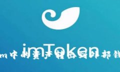 如何将Tokenim中的资产转出到外部钱包的方法详解