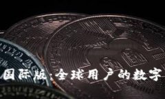 Tokenim安卓国际版：全球用户的数字资产管理利器
