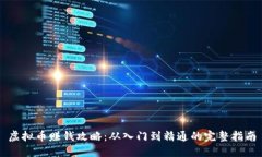 虚拟币赚钱攻略：从入门到精通的完整指南