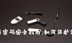 Tokenim交易密码安全指南：如何保护你的数字资产