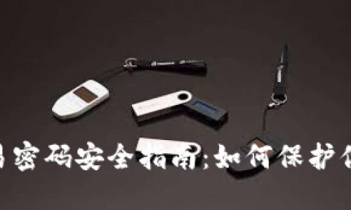 Tokenim交易密码安全指南：如何保护你的数字资产