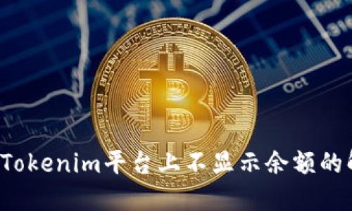 FIL币在Tokenim平台上不显示余额的解决方案