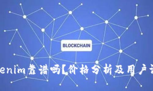 Tokenim靠谱吗？价格分析及用户评价
