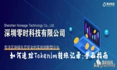 如何追踪Tokenim转账记录：全面指南