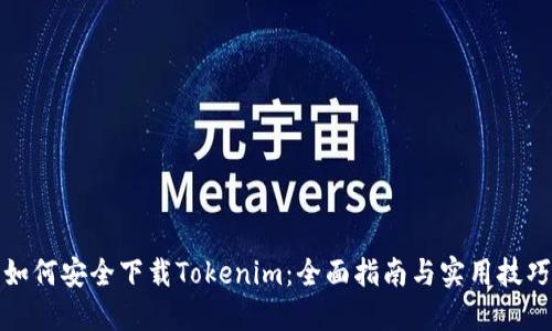 如何安全下载Tokenim：全面指南与实用技巧