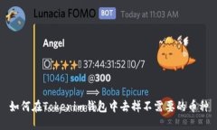 如何在Tokenim钱包中去掉不需要的币种