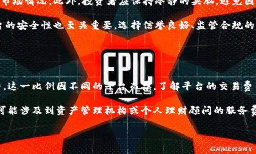 xiaoti虚拟币交易平台一级市场的全面解析/xiaoti  
虚拟币交易, 交易平台, 一级市场, 加密货币/guanjianci

随着区块链技术的快速发展，虚拟币的交易越来越受到人们的关注。特别是在一级市场，即初始代币发行（ICO）和初始交易所发行（IEO）等场景，吸引了大量投资者的目光。在这样的市场环境下，了解虚拟币交易平台的操作机制、交易风险以及投资策略显得尤为重要。

首先，我们需要明确什么是虚拟币交易平台的一级市场。一级市场是指在代币或虚拟货币首次发行时，投资者与发行方之间直接进行交易的市场。在这一市场中，投资者可以用法定货币或其他加密货币购买新发行的币种。一级市场的交易通常具有较高的风险，因为新币的价格波动剧烈，并且相关信息通常不如二级市场透明。

一级市场的基本机制
虚拟币交易平台的一级市场通常由项目方发起，项目方会在一定时间内进行代币的发行。这些代币通常会被用于特定的生态系统内，或是为项目运营提供资金。在一级市场，交易的核心是信任，因为投资者对项目的理解和判断会影响他们的投资决策。

在一级市场上，项目方通常会制定一定的规则和条件来吸引投资者，如限时购买、折扣、捆绑销售等策略。投资者在参与前需充分了解项目的白皮书、团队背景、技术方案和市场前景等信息。

参与一级市场的风险与收益
虽然一级市场提供了高收益的机会，但在投资过程中也面临许多风险。首先，新项目的技术实现可能存在不确定性，导致项目无法按照预期进行。此外，市场对新币的认可度也可能偏低，导致代币在上市后的价格波动剧烈。

另一方面，透明度不足也是一级市场的一大问题。许多新发布的代币缺乏必要的审计和验证过程，这可能导致投资者面临欺诈或诈骗的风险。因此，投资者在参与一级市场交易前，必须谨慎选择，做好充分的调查和了解，避免盲目跟风。

选择合适的交易平台
选择合适的虚拟币交易平台对于参与一级市场的投资者来说至关重要。一个好的交易平台应该具备安全、稳定、透明等特性，并且提供丰富的市场信息和技术支持。

投资者在选择平台时，应注意以下几点：首先，平台的注册资质和监管情况。合法合规的平台能够在一定程度上保护投资者的权益。其次，平台的用户评价和口碑，也可以反映出其运营的可靠性。此外，平台的技术支持、流动性以及交易手续费等也是投资者考虑的重要因素。

一级市场的投资策略
在一级市场进行投资时，制定合适的投资策略是成功的关键。以下是一些常见的投资策略：

1. **多样化投资**：不要把所有资金投入一个项目，分散投资可以降低风险。
2. **长期持有**：对有潜力且经过深入调研的项目，可以选择长期持有，以获取更大的潜在收益。
3. **时机把握**：根据市场行情及代币的发行时间，及时调整投资策略，选择合适的时机进行购买。
4. **信息获取**：保持对市场动态的关注，及时获取关于新项目的资讯，并参与相关讨论，以增强对市场的敏感度。

常见问题解答
虚拟币一级市场和二级市场有什么区别？
一级市场和二级市场是虚拟币交易中的两个不同的概念。一级市场是指代币首次发行的阶段，通常涉及到ICO、IEO等形式，而二级市场则是指在代币发行后，投资者之间进行的交易。在一级市场，投资者与项目方直接交易新代币，往往伴随较高的风险和不确定性；而在二级市场，投资者之间的交易相对成熟，市场机制较为完善，价格波动受多种因素影响。

对于投资者而言，一级市场提供了大量的投资机会，但也需要承担相应的风险；而二级市场则实现了流动性，可以通过交易获得相对稳定的收益。选择在哪个市场进行投资往往取决于个人的风险承受能力和投资策略。

如何判断一个虚拟币项目的价值？
判断一个虚拟币项目的价值涉及多个方面，包括项目的技术背景、团队实力、市场需求和竞争环境等。首先，项目的白皮书是判断其技术价值的重要参考资料，白皮书中应详细描述项目的技术架构、应用场景、目标用户以及解决的问题。

其次，团队的背景和经验也是重要的评判标准。一个拥有强大技术团队和成功经验的项目更有可能成功。投资者应关注团队成员的学历、工作经历以及以往的项目成绩。同时，市场需求如何、是否拥有稳定的用户基础等也是项目价值的重要指标。

最后，投资者在评估项目时还需要考虑市场竞争环境，了解该项目在同类项目中的竞争优势和劣势，从而全面评估其发展潜力。

如何规避虚拟币一级市场的风险？
规避虚拟币一级市场的风险需要投资者具备一定的知识与经验。首先，切忌盲目跟风，应在参与任何项目之前做好充分的研究，了解项目的背景、团队和市场情况。此外，投资者应保持冷静的头脑，避免因为市场情绪的波动而做出冲动的决定。

其次，分散投资是降低风险的重要手段。不要将全部资金投入单一项目，而是选择多个项目进行投资，这样可以有效分散和降低整体风险。此外，关注平台的安全性也至关重要，选择信誉良好、监管合规的平台，以降低被欺诈的风险。

最后，保持对市场变化的敏感性，定期评估和调整投资组合，根据市场动态来投资策略，以规避潜在的风险。 

参与一级市场需要支付的费用有哪些？
在参与虚拟币一级市场时，投资者需要支付的费用主要包括交易费用和投资管理费用。交易费用是指在购买代币时，平台可能会收取一定比例的手续费，这一比例因不同的平台而异。了解平台的交易费用结构，可以帮助投资者更好地控制投资成本。

此外，有些项目在发行代币时还会设置最低投资额度，或者对于早期投资者提供折扣等，这也算是参与一级市场需支付的间接费用。而投资管理费用则可能涉及到资产管理机构或个人理财顾问的服务费用，具体视投资者的策略及服务方式而定。

综上所述，参与虚拟币一级市场需要投资者谨慎选择平台，全面了解项目背景，制定合适的投资策略，以有效规避风险并获取潜在的投资回报。