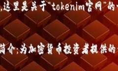 根据你的需求，这里是关于“tokenim官网”的一篇